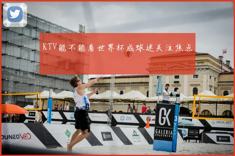KTV能不能看世界杯成球迷关注焦点