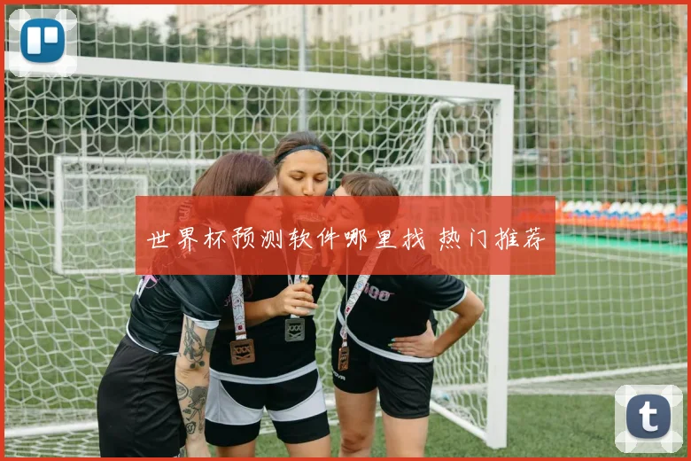 世界杯预测软件哪里找 热门推荐