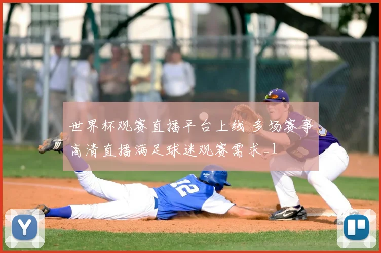 世界杯观赛直播平台上线 多场赛事高清直播满足球迷观赛需求_1