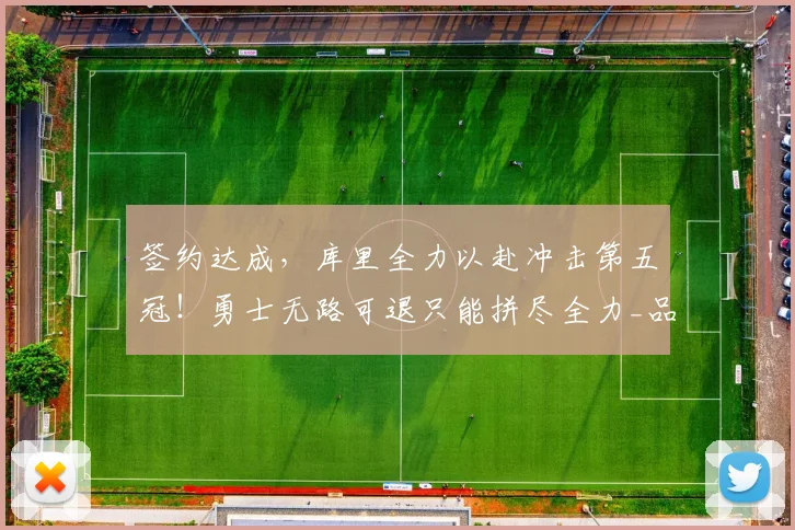 签约达成，库里全力以赴冲击第五冠！勇士无路可退只能拼尽全力_品牌_李宁_球鞋