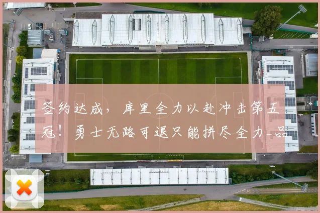 签约达成，库里全力以赴冲击第五冠！勇士无路可退只能拼尽全力_品牌_李宁_球鞋