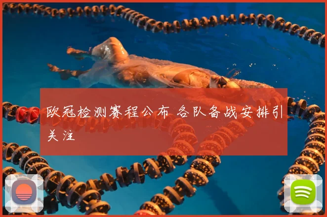 欧冠检测赛程公布 各队备战安排引关注
