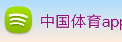 中国体育app官网入口 Logo
